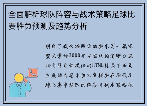 全面解析球队阵容与战术策略足球比赛胜负预测及趋势分析 全面解析球队阵容与战术策略足球比赛胜负预测及趋势分析