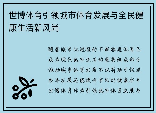 世博体育引领城市体育发展与全民健康生活新风尚 世博体育引领城市体育发展与全民健康生活新风尚