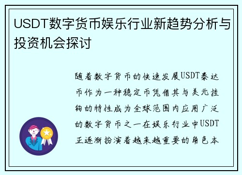 USDT数字货币娱乐行业新趋势分析与投资机会探讨