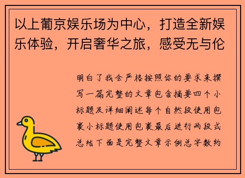 以上葡京娱乐场为中心，打造全新娱乐体验，开启奢华之旅，感受无与伦比的刺激与豪华