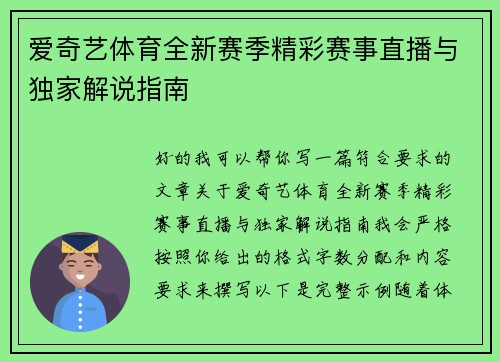 爱奇艺体育全新赛季精彩赛事直播与独家解说指南