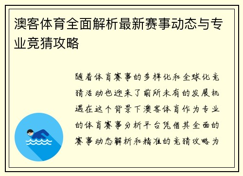 澳客体育全面解析最新赛事动态与专业竞猜攻略