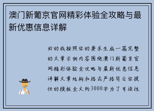 澳门新葡京官网精彩体验全攻略与最新优惠信息详解 澳门新葡京官网精彩体验全攻略与最新优惠信息详解