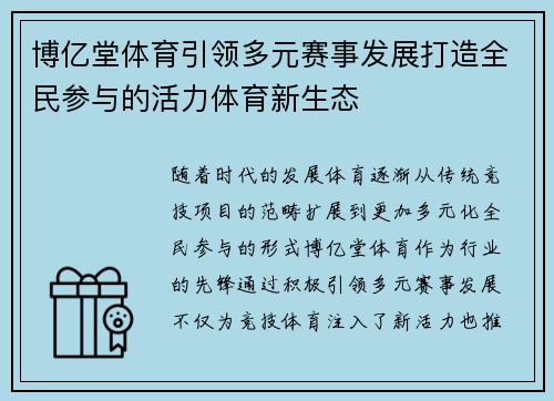 博亿堂体育引领多元赛事发展打造全民参与的活力体育新生态