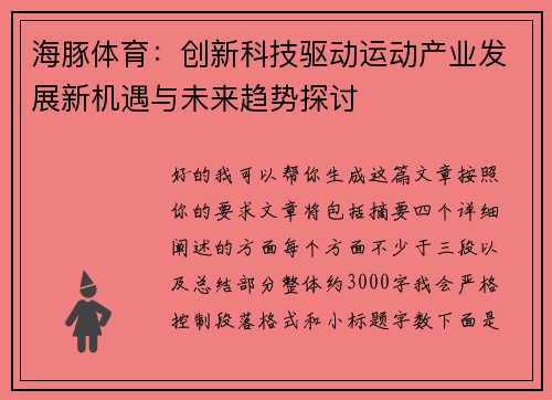 海豚体育：创新科技驱动运动产业发展新机遇与未来趋势探讨