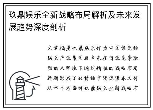 玖鼎娱乐全新战略布局解析及未来发展趋势深度剖析