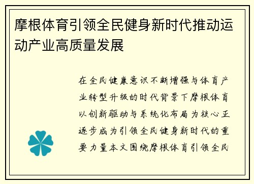 摩根体育引领全民健身新时代推动运动产业高质量发展