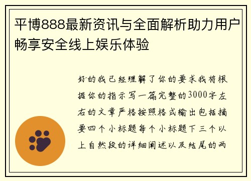 平博888最新资讯与全面解析助力用户畅享安全线上娱乐体验