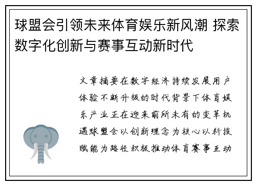 球盟会引领未来体育娱乐新风潮 探索数字化创新与赛事互动新时代