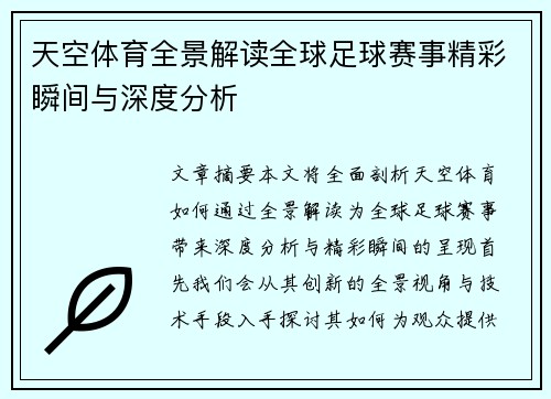 天空体育全景解读全球足球赛事精彩瞬间与深度分析