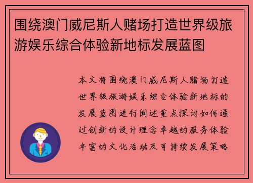 围绕澳门威尼斯人赌场打造世界级旅游娱乐综合体验新地标发展蓝图