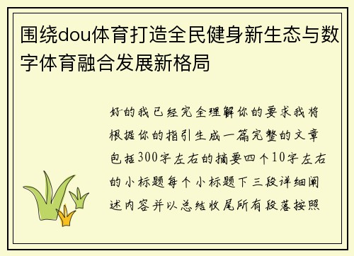 围绕dou体育打造全民健身新生态与数字体育融合发展新格局 围绕dou体育打造全民健身新生态与数字体育融合发展新格局