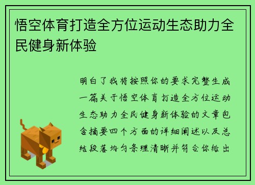 悟空体育打造全方位运动生态助力全民健身新体验