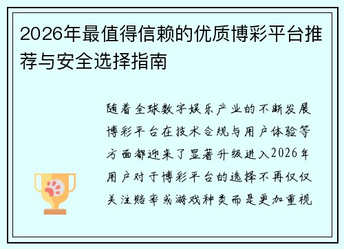 2026年最值得信赖的优质博彩平台推荐与安全选择指南