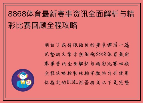 8868体育最新赛事资讯全面解析与精彩比赛回顾全程攻略