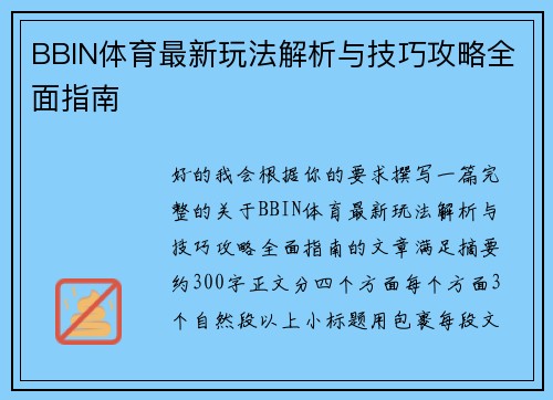 BBIN体育最新玩法解析与技巧攻略全面指南