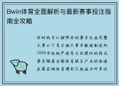 Bwin体育全面解析与最新赛事投注指南全攻略