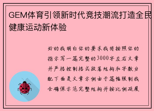 GEM体育引领新时代竞技潮流打造全民健康运动新体验