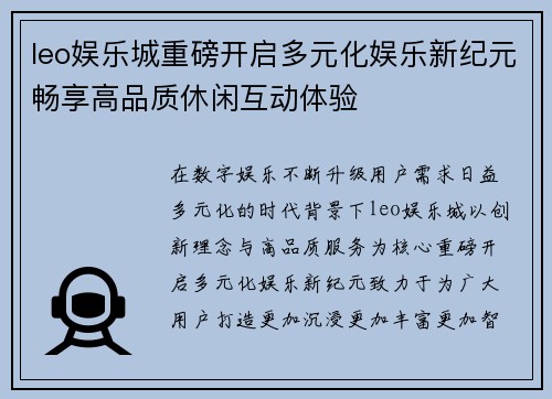 leo娱乐城重磅开启多元化娱乐新纪元畅享高品质休闲互动体验