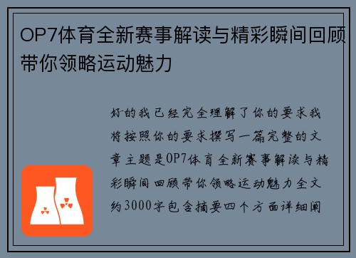 OP7体育全新赛事解读与精彩瞬间回顾带你领略运动魅力