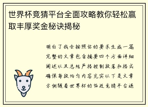 世界杯竞猜平台全面攻略教你轻松赢取丰厚奖金秘诀揭秘 世界杯竞猜平台全面攻略教你轻松赢取丰厚奖金秘诀揭秘