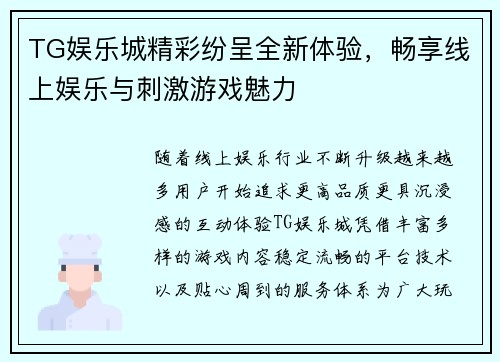TG娱乐城精彩纷呈全新体验，畅享线上娱乐与刺激游戏魅力