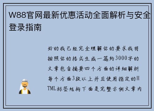 W88官网最新优惠活动全面解析与安全登录指南