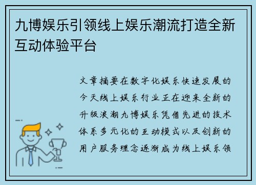 九博娱乐引领线上娱乐潮流打造全新互动体验平台