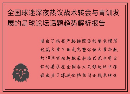 全国球迷深夜热议战术转会与青训发展的足球论坛话题趋势解析报告 全国球迷深夜热议战术转会与青训发展的足球论坛话题趋势解析报告