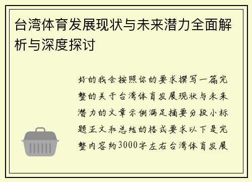 台湾体育发展现状与未来潜力全面解析与深度探讨