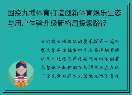 围绕九博体育打造创新体育娱乐生态与用户体验升级新格局探索路径
