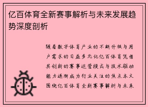 亿百体育全新赛事解析与未来发展趋势深度剖析 亿百体育全新赛事解析与未来发展趋势深度剖析
