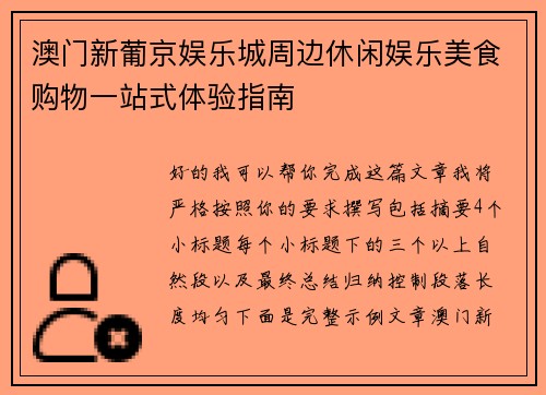 澳门新葡京娱乐城周边休闲娱乐美食购物一站式体验指南 澳门新葡京娱乐城周边休闲娱乐美食购物一站式体验指南