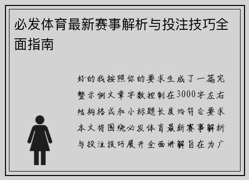 必发体育最新赛事解析与投注技巧全面指南