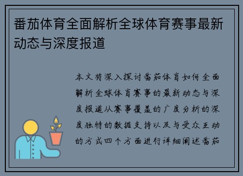 番茄体育全面解析全球体育赛事最新动态与深度报道