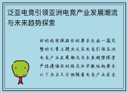 泛亚电竞引领亚洲电竞产业发展潮流与未来趋势探索