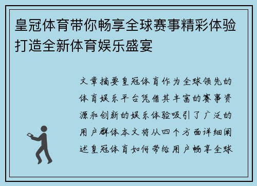 皇冠体育带你畅享全球赛事精彩体验打造全新体育娱乐盛宴