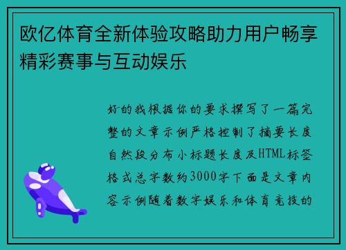 欧亿体育全新体验攻略助力用户畅享精彩赛事与互动娱乐