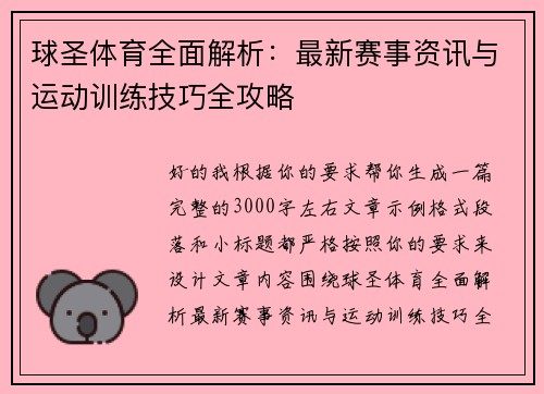 球圣体育全面解析：最新赛事资讯与运动训练技巧全攻略