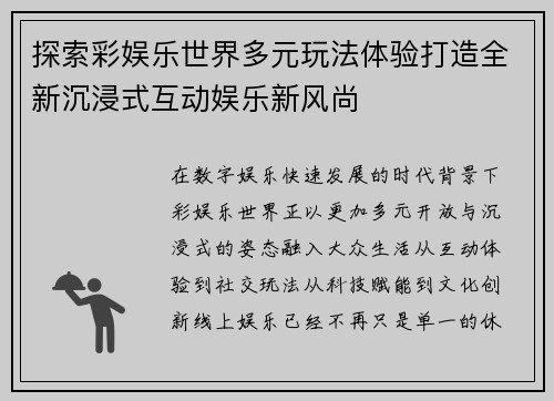探索彩娱乐世界多元玩法体验打造全新沉浸式互动娱乐新风尚