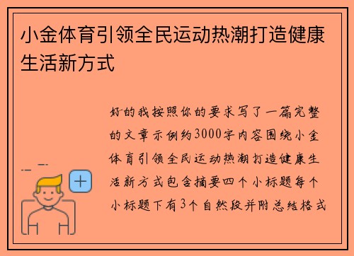 小金体育引领全民运动热潮打造健康生活新方式 小金体育引领全民运动热潮打造健康生活新方式