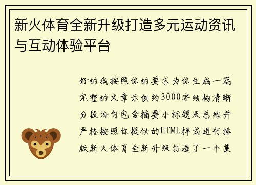 新火体育全新升级打造多元运动资讯与互动体验平台