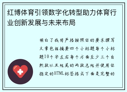 红博体育引领数字化转型助力体育行业创新发展与未来布局