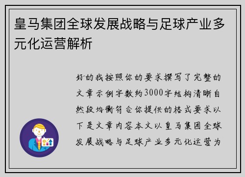皇马集团全球发展战略与足球产业多元化运营解析 皇马集团全球发展战略与足球产业多元化运营解析