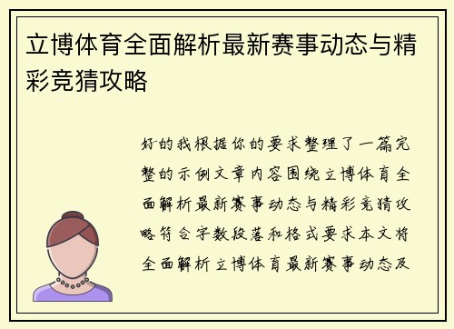 立博体育全面解析最新赛事动态与精彩竞猜攻略 立博体育全面解析最新赛事动态与精彩竞猜攻略