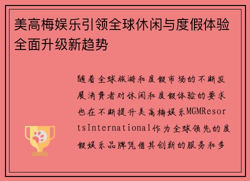 美高梅娱乐引领全球休闲与度假体验全面升级新趋势