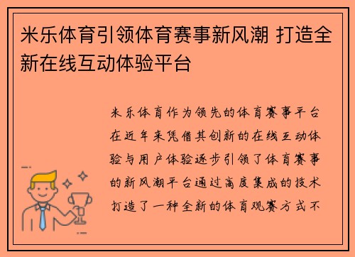 米乐体育引领体育赛事新风潮 打造全新在线互动体验平台 米乐体育引领体育赛事新风潮 打造全新在线互动体验平台