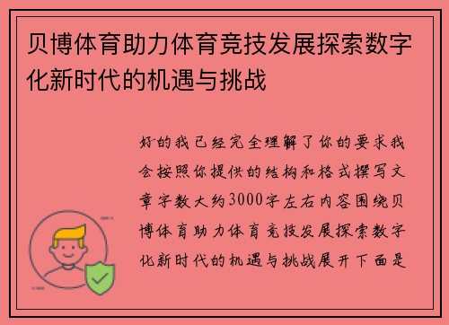 贝博体育助力体育竞技发展探索数字化新时代的机遇与挑战