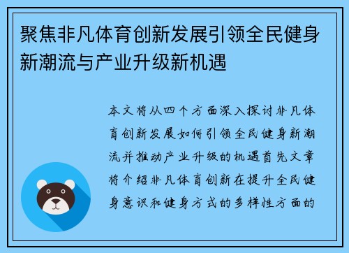 聚焦非凡体育创新发展引领全民健身新潮流与产业升级新机遇