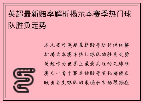 英超最新赔率解析揭示本赛季热门球队胜负走势 英超最新赔率解析揭示本赛季热门球队胜负走势